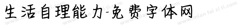 生活自理能力字体转换