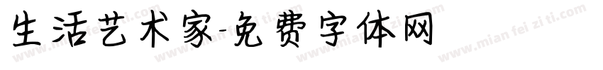 生活艺术家字体转换