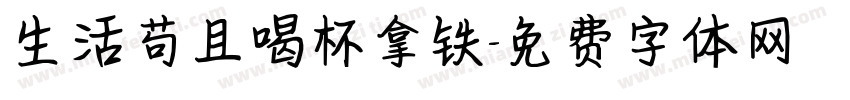 生活苟且喝杯拿铁字体转换