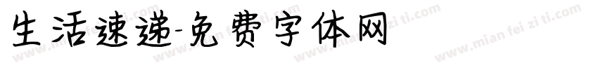 生活速递字体转换
