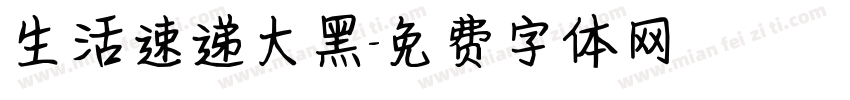 生活速递大黑字体转换