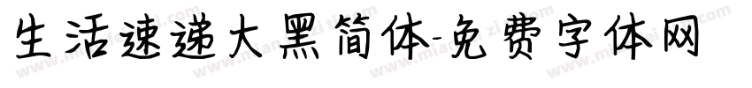 生活速递大黑简体字体转换