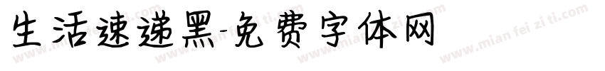 生活速递黑字体转换