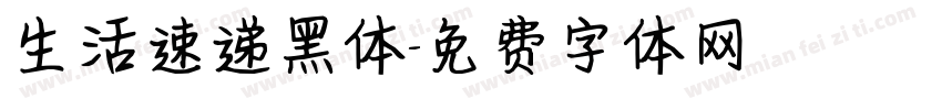 生活速递黑体字体转换