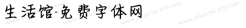 生活馆字体转换