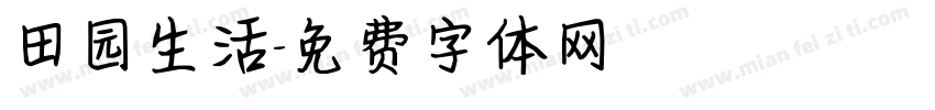 田园生活字体转换