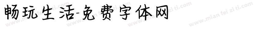 畅玩生活字体转换