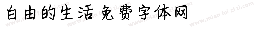 白由的生活字体转换