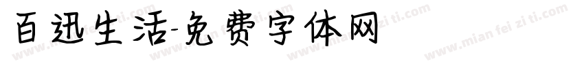 百迅生活字体转换