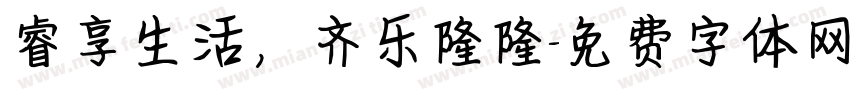 睿享生活，齐乐隆隆字体转换