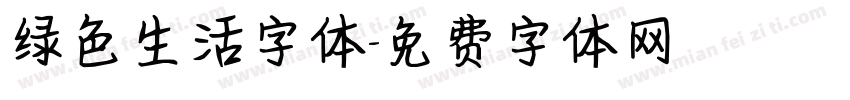 绿色生活字体字体转换
