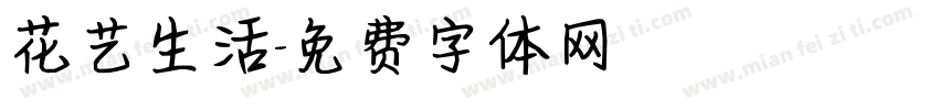 花艺生活字体转换