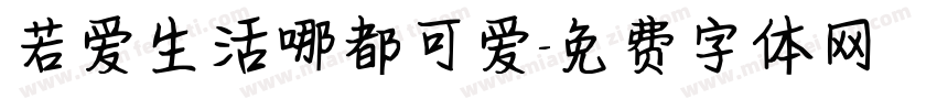 若爱生活哪都可爱字体转换