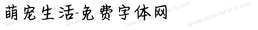 萌宠生活字体转换