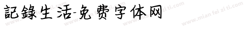 記錄生活字体转换