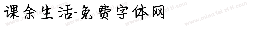 课余生活字体转换