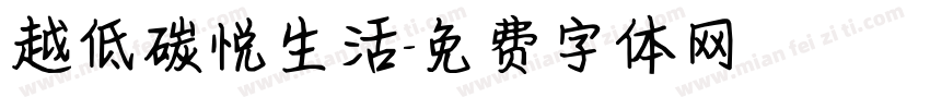越低碳悦生活字体转换