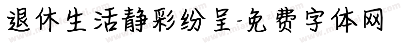 退休生活静彩纷呈字体转换