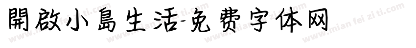 開啟小島生活字体转换