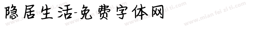 隐居生活字体转换