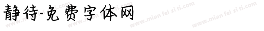 静待字体转换
