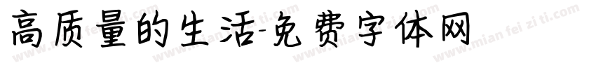 高质量的生活字体转换