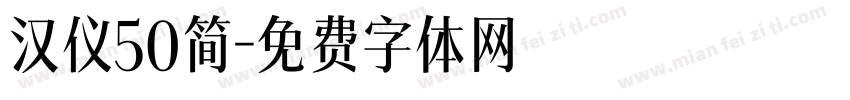 汉仪50简字体转换