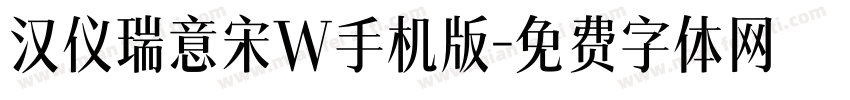 汉仪瑞意宋W手机版字体转换