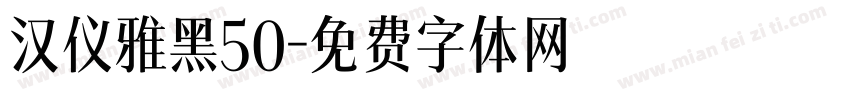 汉仪雅黑50字体转换