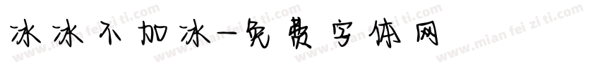 冰冰不加冰字体转换