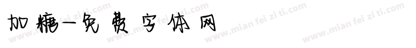 加糖字体转换