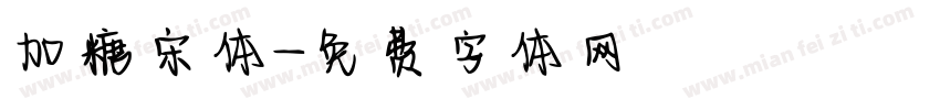 加糖宋体字体转换