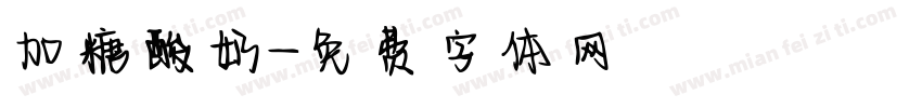 加糖酸奶字体转换