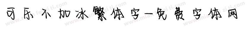 可乐不加冰繁体字字体转换