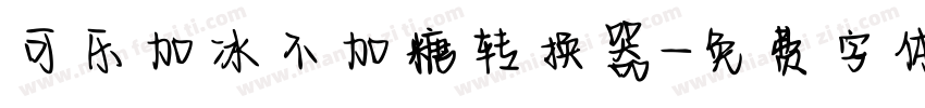 可乐加冰不加糖转换器字体转换