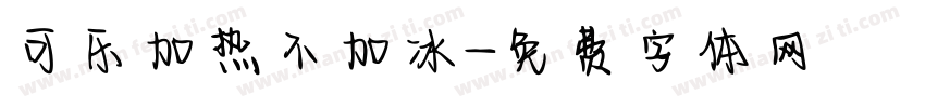 可乐加热不加冰字体转换