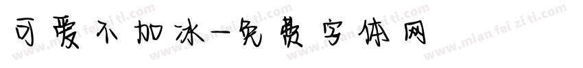 可爱不加冰字体转换