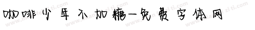 咖啡少年不加糖字体转换