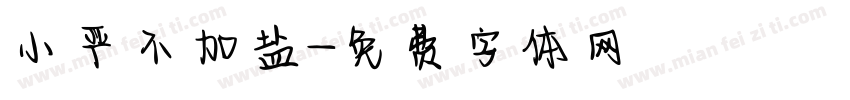 小严不加盐字体转换
