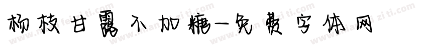 杨枝甘露不加糖字体转换