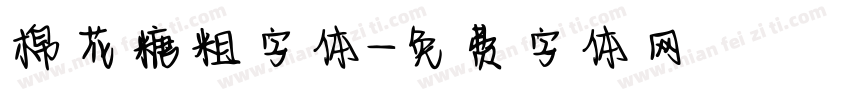棉花糖粗字体字体转换