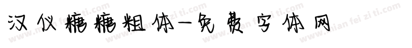 汉仪糖糖粗体字体转换