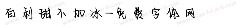 百利甜不加冰字体转换