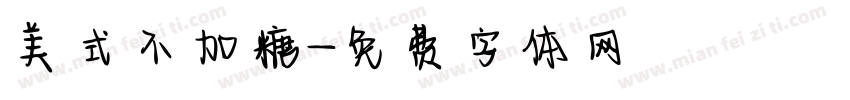 美式不加糖字体转换