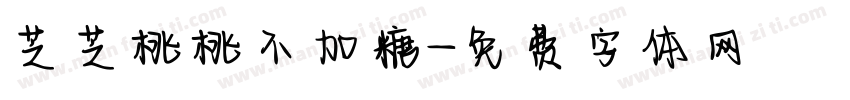 芝芝桃桃不加糖字体转换 芝芝桃桃不加糖字体转换
