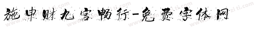 施申财九宫畅行字体转换