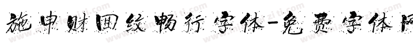 施申财回纹畅行字体字体转换