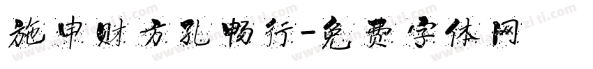 施申财方孔畅行字体转换