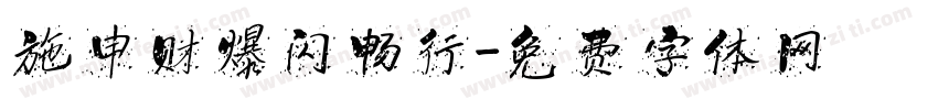 施申财爆闪畅行字体转换