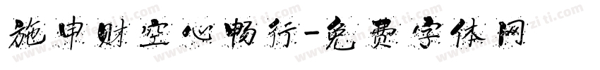 施申财空心畅行字体转换